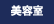美容室