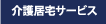 介護居宅サービス