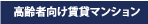 高齢者向け賃貸マンション