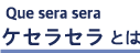 ケセラセラ