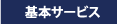 基本サービス